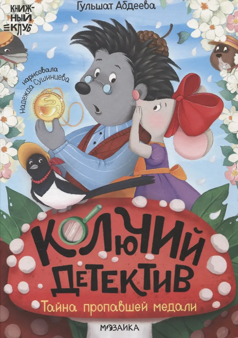 Колючий детектив. Тайна пропавшей медали
