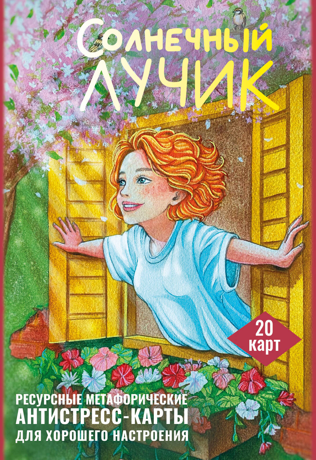Солнечный лучик Ресурсные метафорические антистресс-карты для хорошего настроени