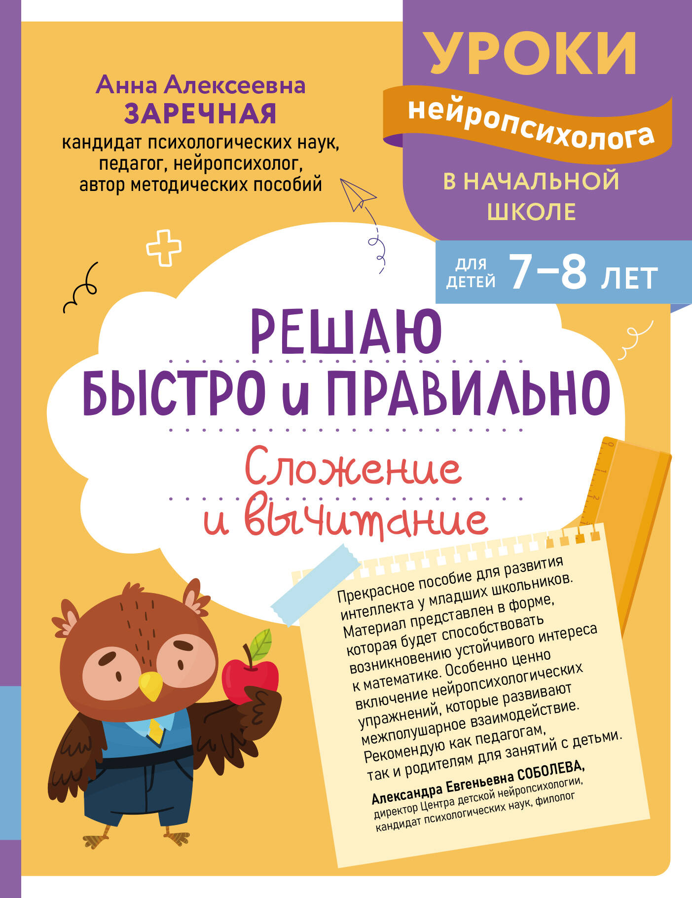 Решаю быстро и правильно Сложение и вычитание 7-8лет