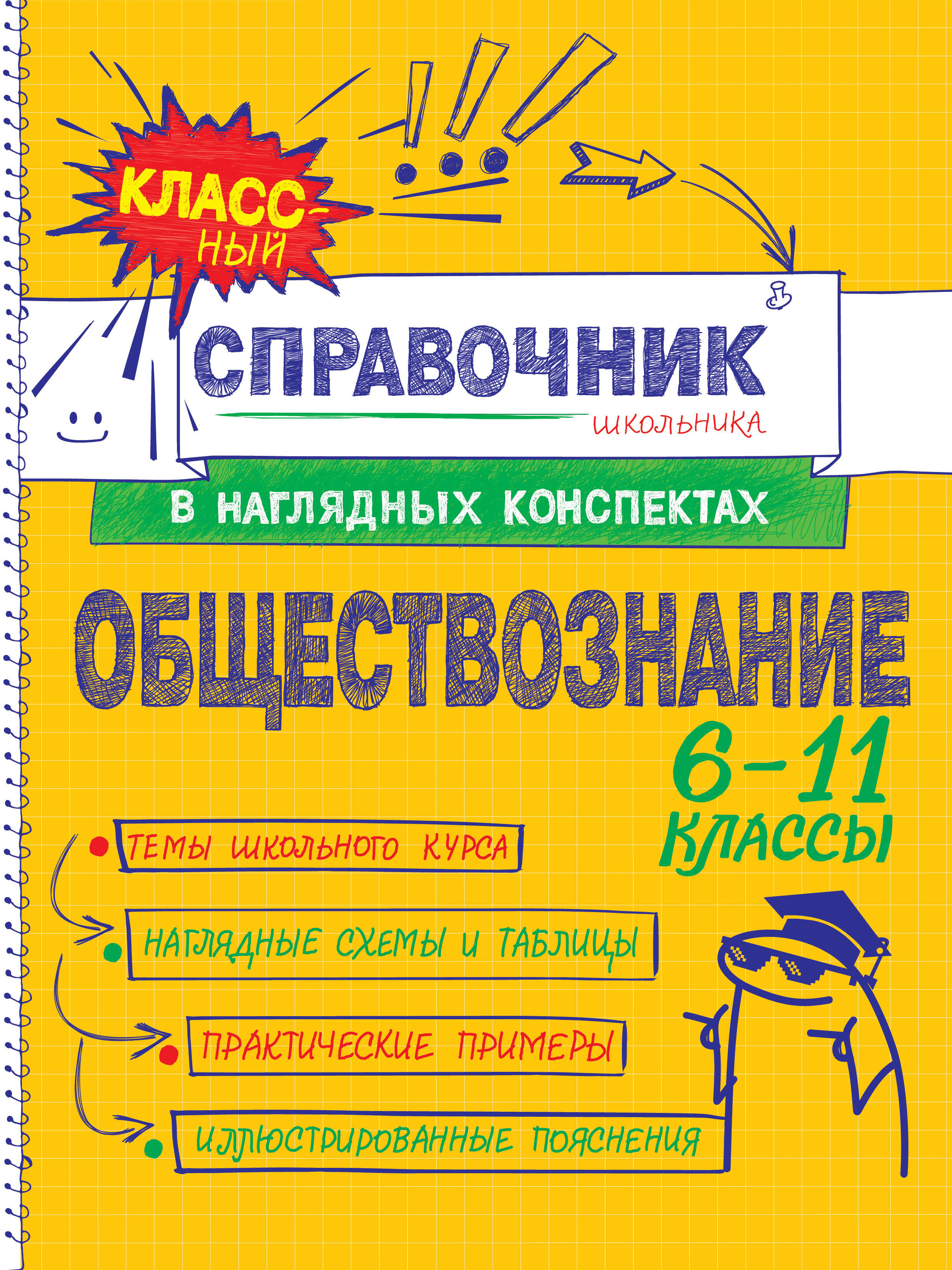 Обществознание 6-11 кл