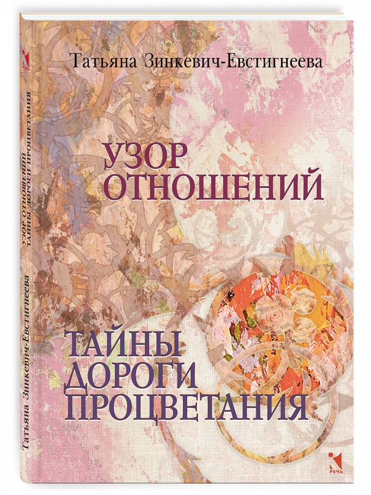 Узор отношений Тайны дороги процветания