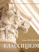 Классицизм