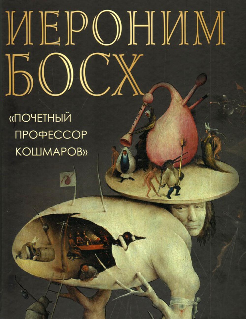 Иероним Босх Почетный профессор кошмаров