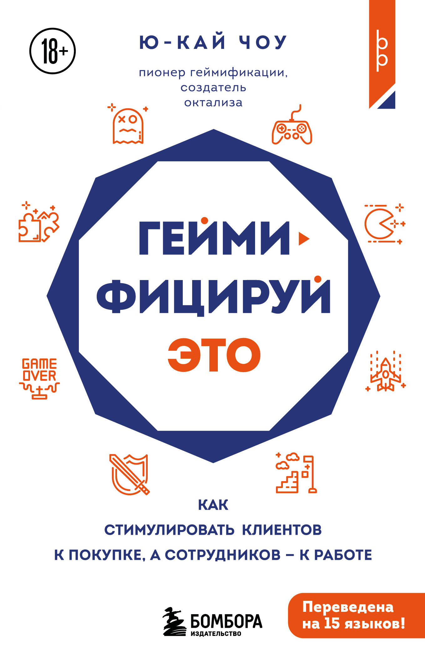 Геймифицируй это Как стимулировать клиентов к покупке а сотрудников к работе