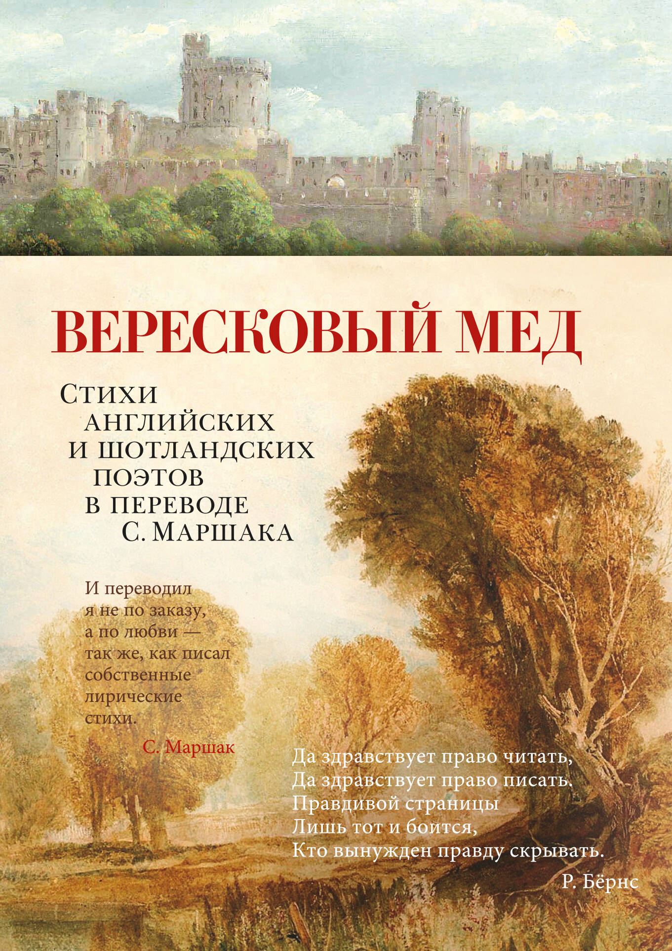 Вересковый мед Стихи английских и шотландских поэтов в переводе Маршака