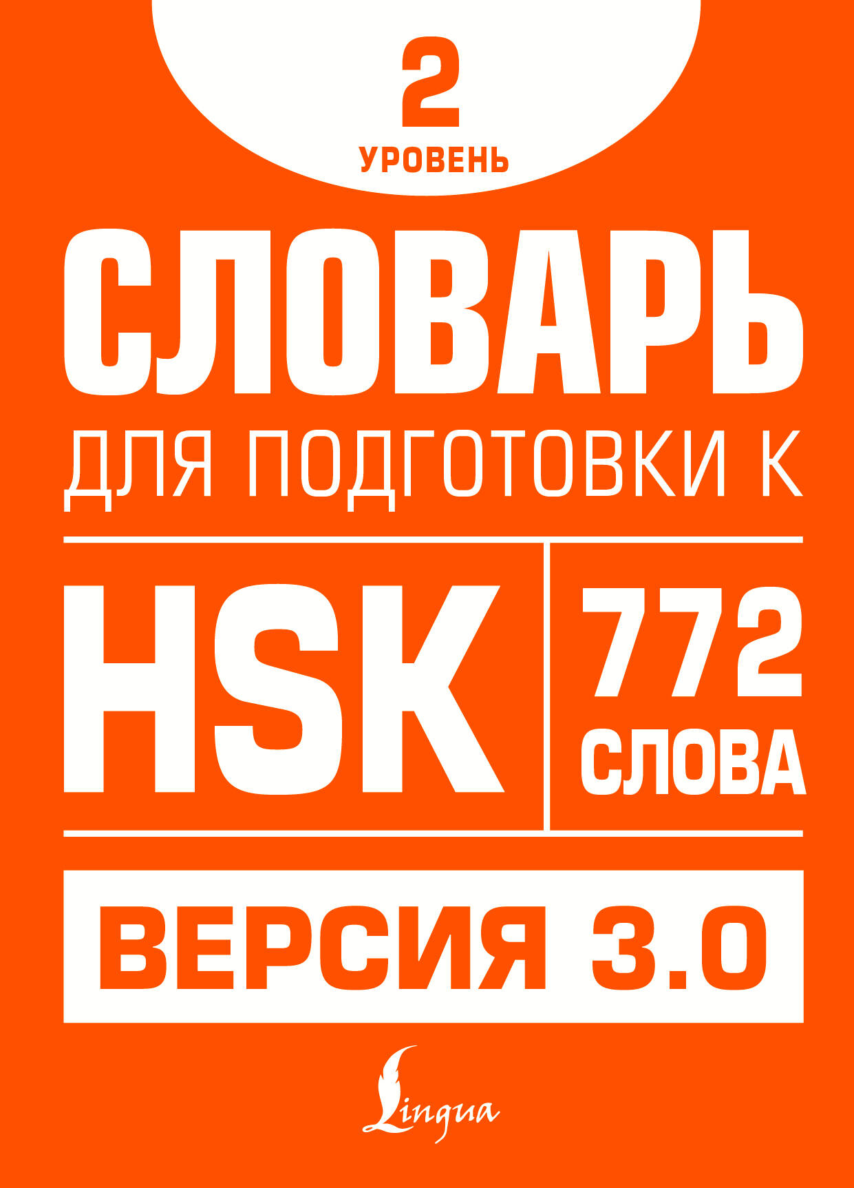 Словарь для подготовки к HSK Уровень 2