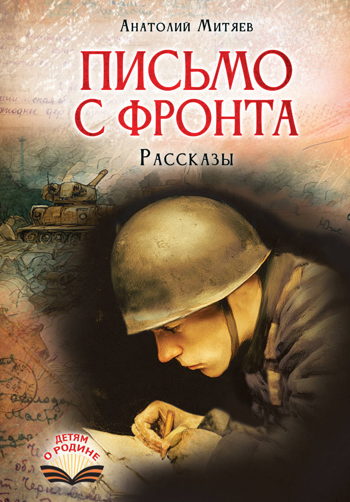 Письмо с фронта Рассказы