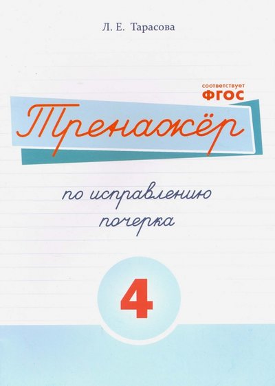 Тренажер по исправлению почерка Русский язык в 5 частях