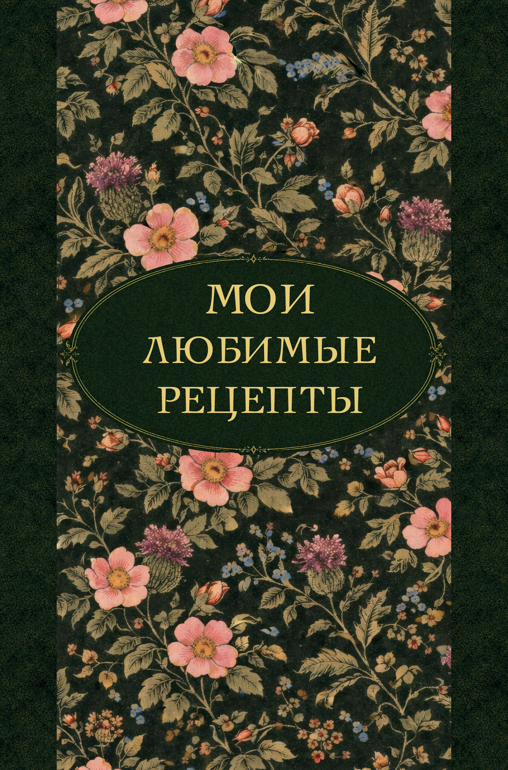 Мои любимые рецепты. Ночные ароматы. Книга для записи кулинарных рецептов