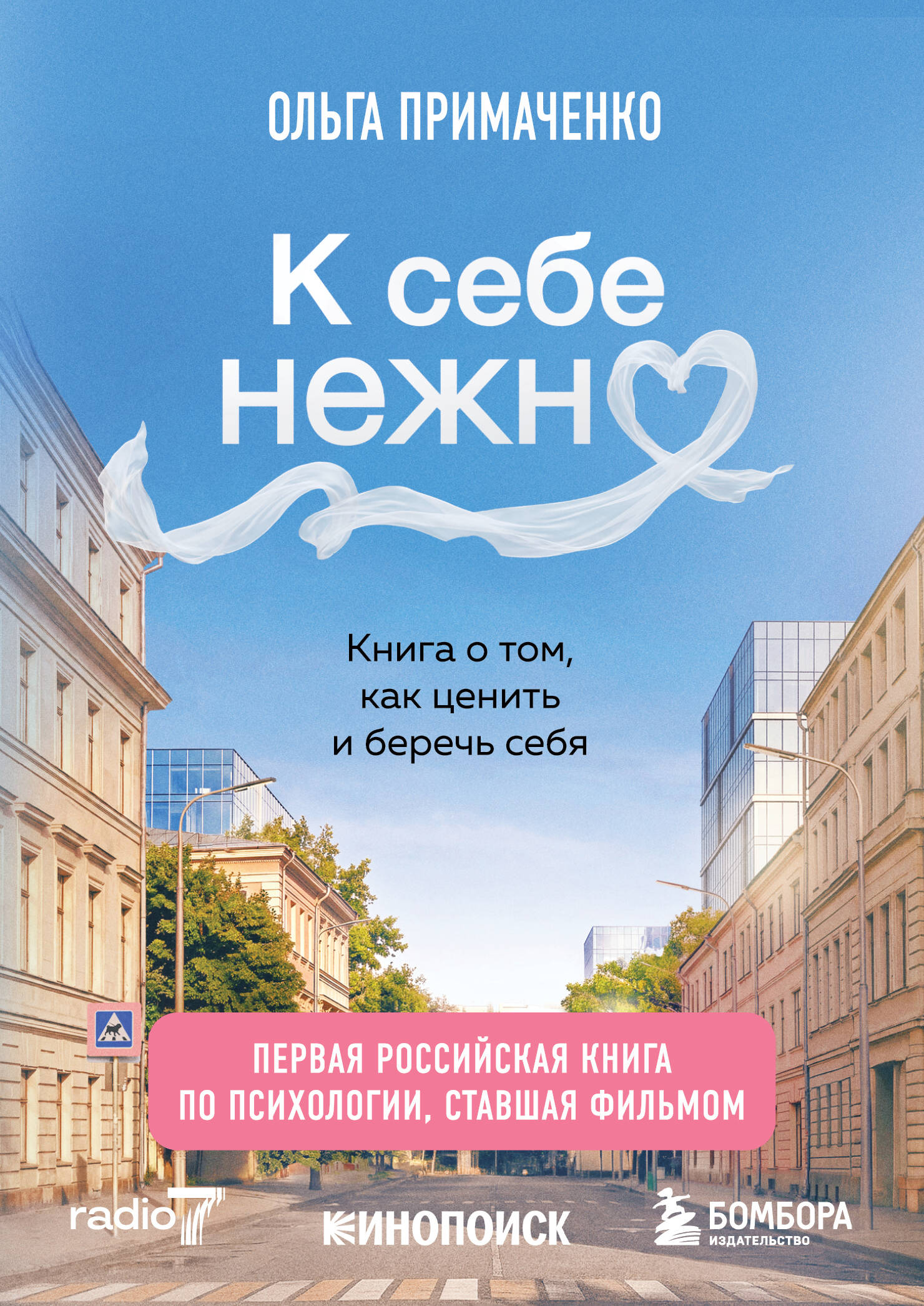 К себе нежно Книга о том как ценить и беречь себя