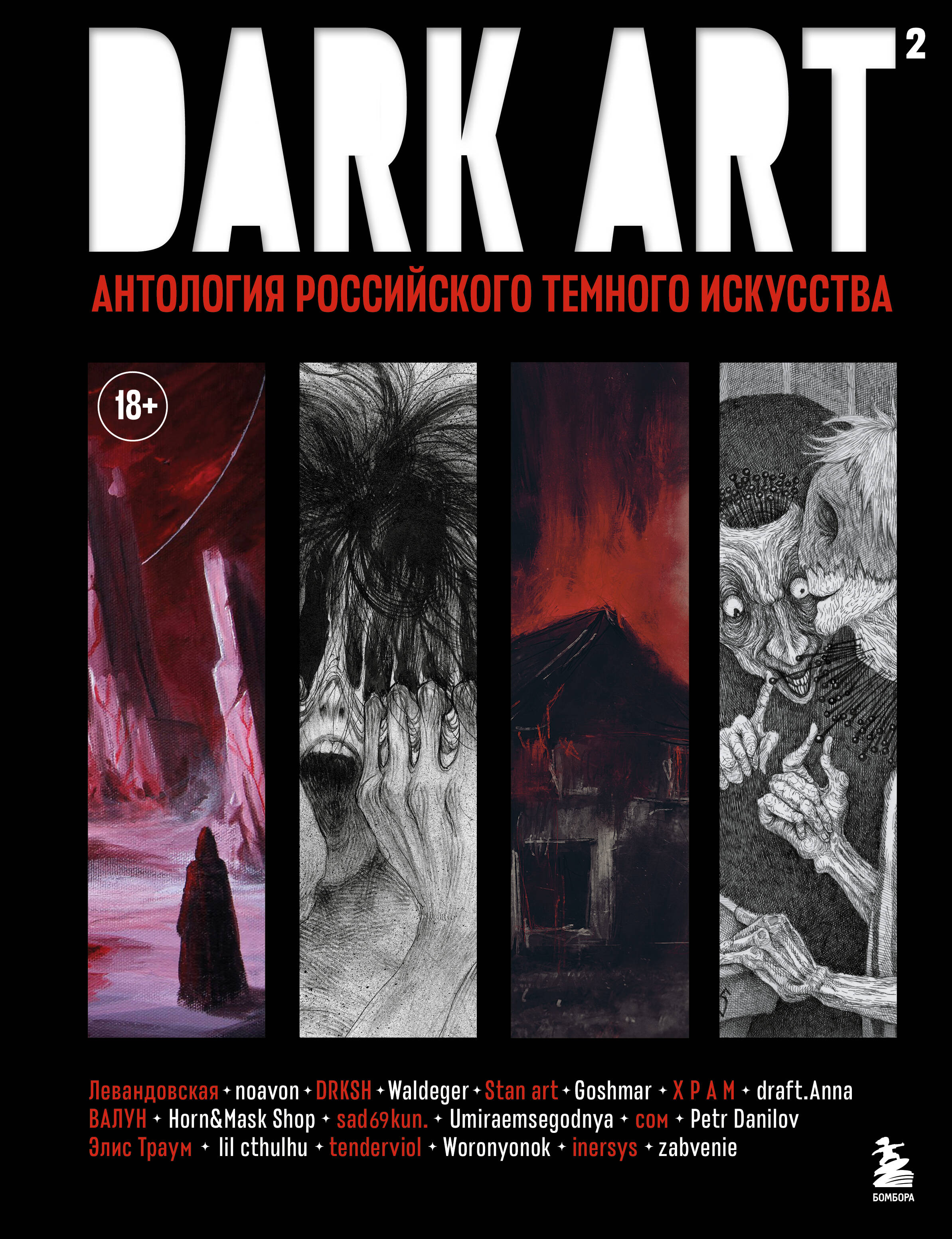 Dark art 2 Антология российского темного искусства