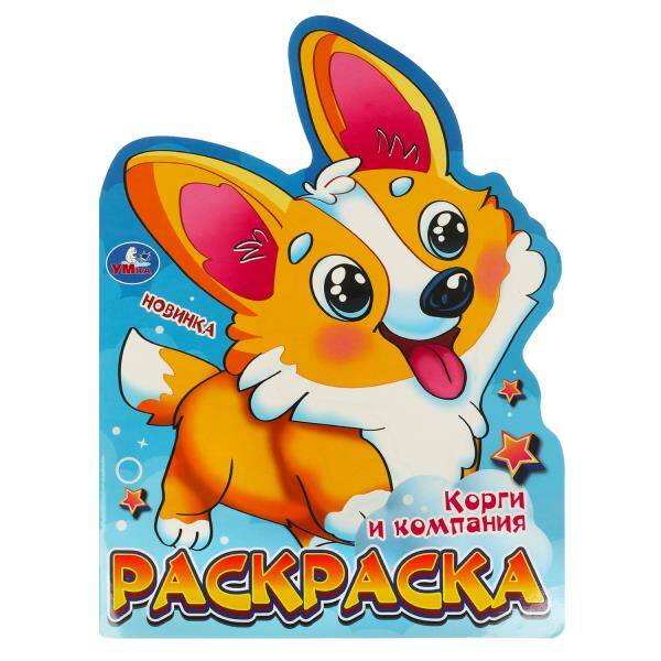 Корги и компания. Раскраска