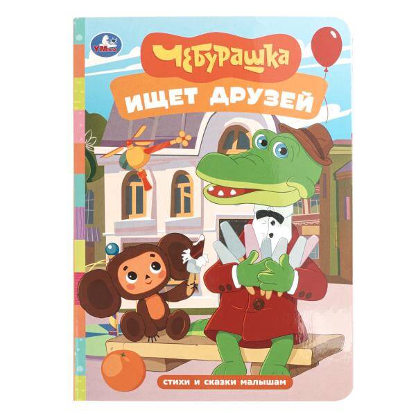 Чебурашка ищет друзей. Стихи и сказки малышам