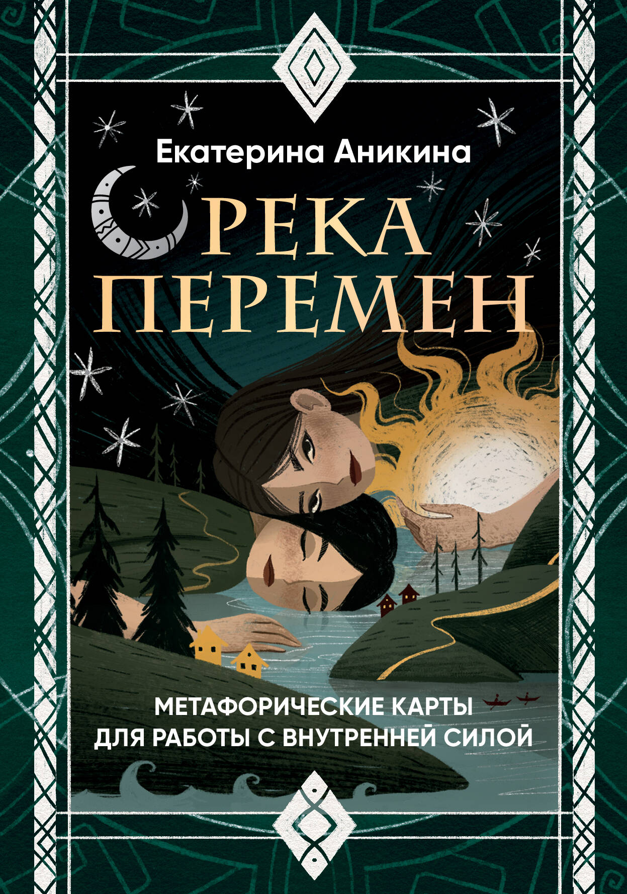 Река перемен Метафорические карты для работы с внутренней силой 40карт+руководст