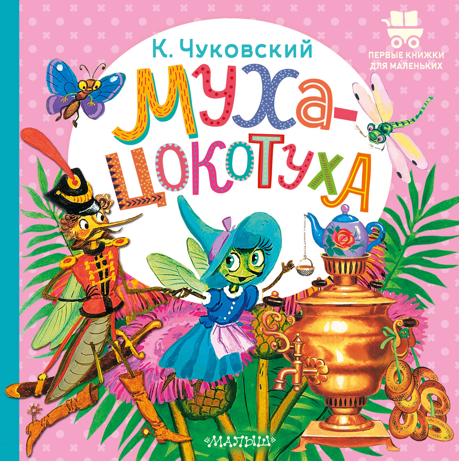 Муха-Цокотуха