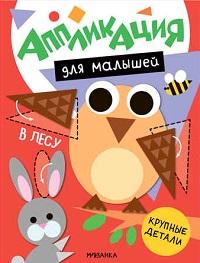 В лесу Аппликация для малышей