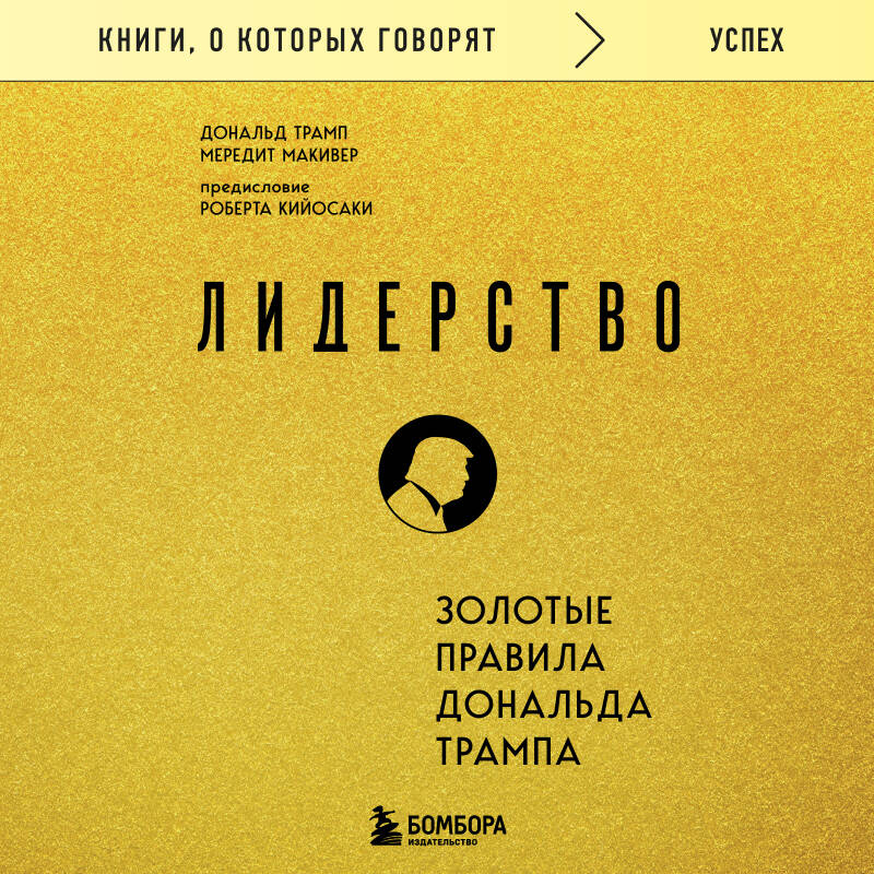 Лидерство Золотые правила Дональда Трампа