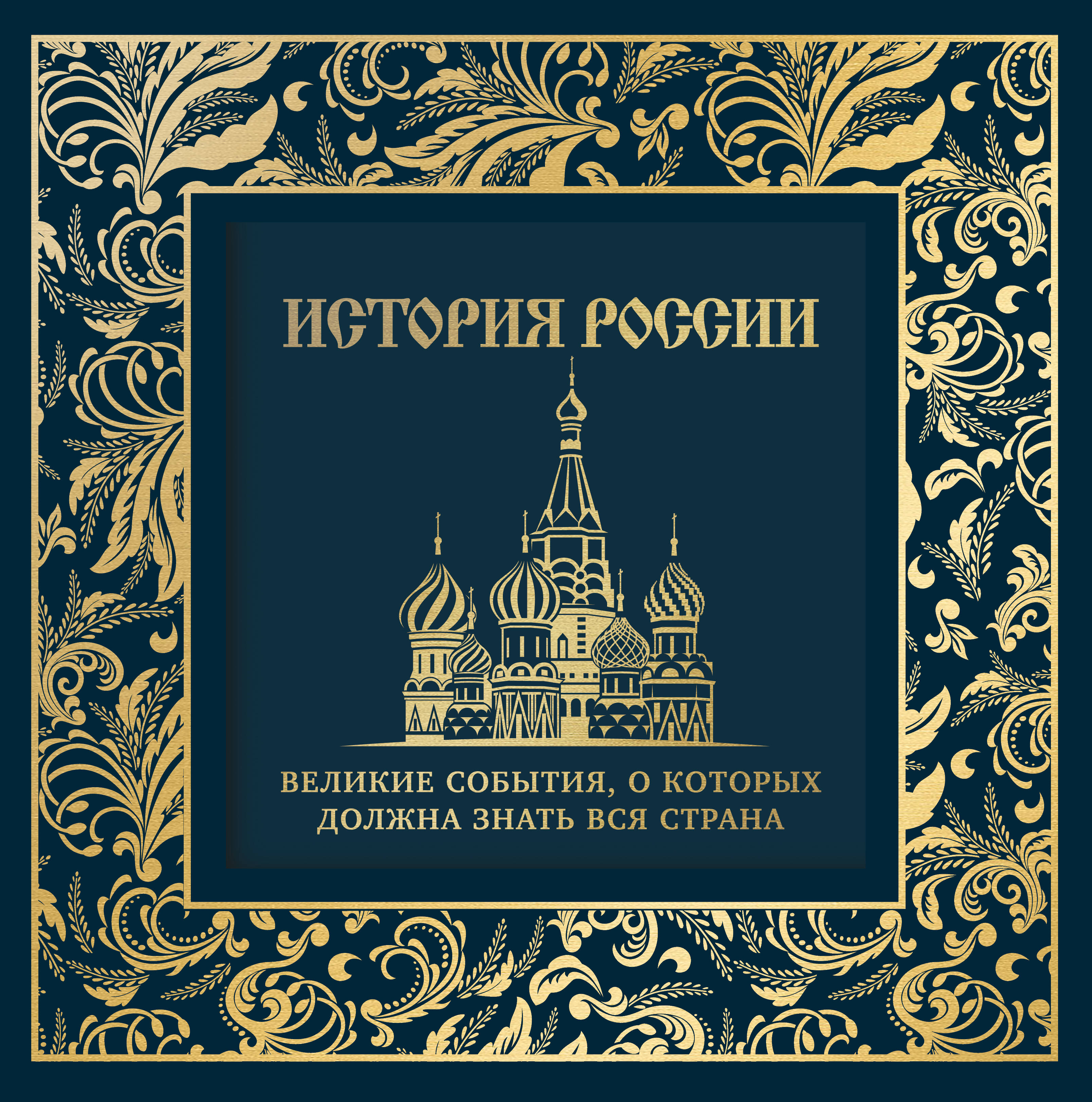 История России Великие события о которых должна знать вся страна