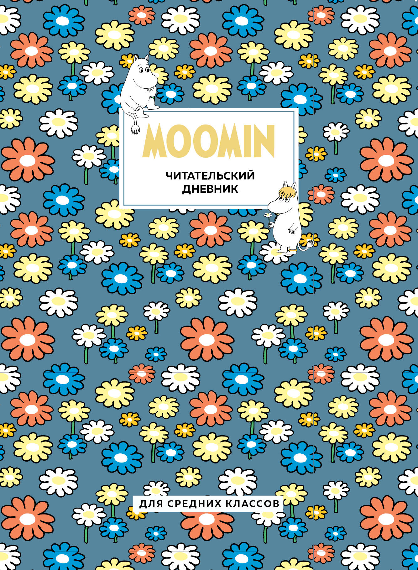 Читательский дневник для средних классов Муми-Тролли Ромашки