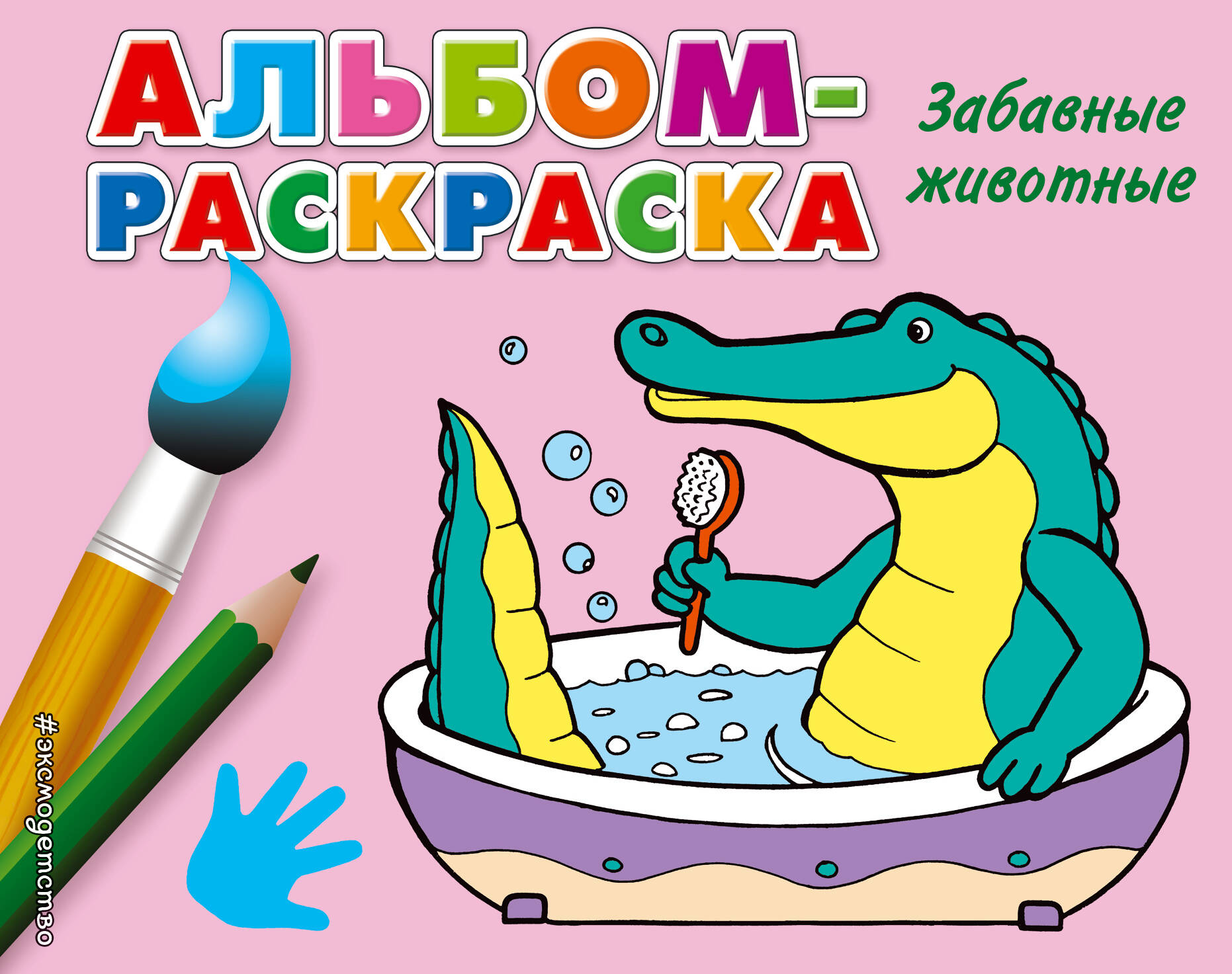 Забавные животные Альбом-раскраска