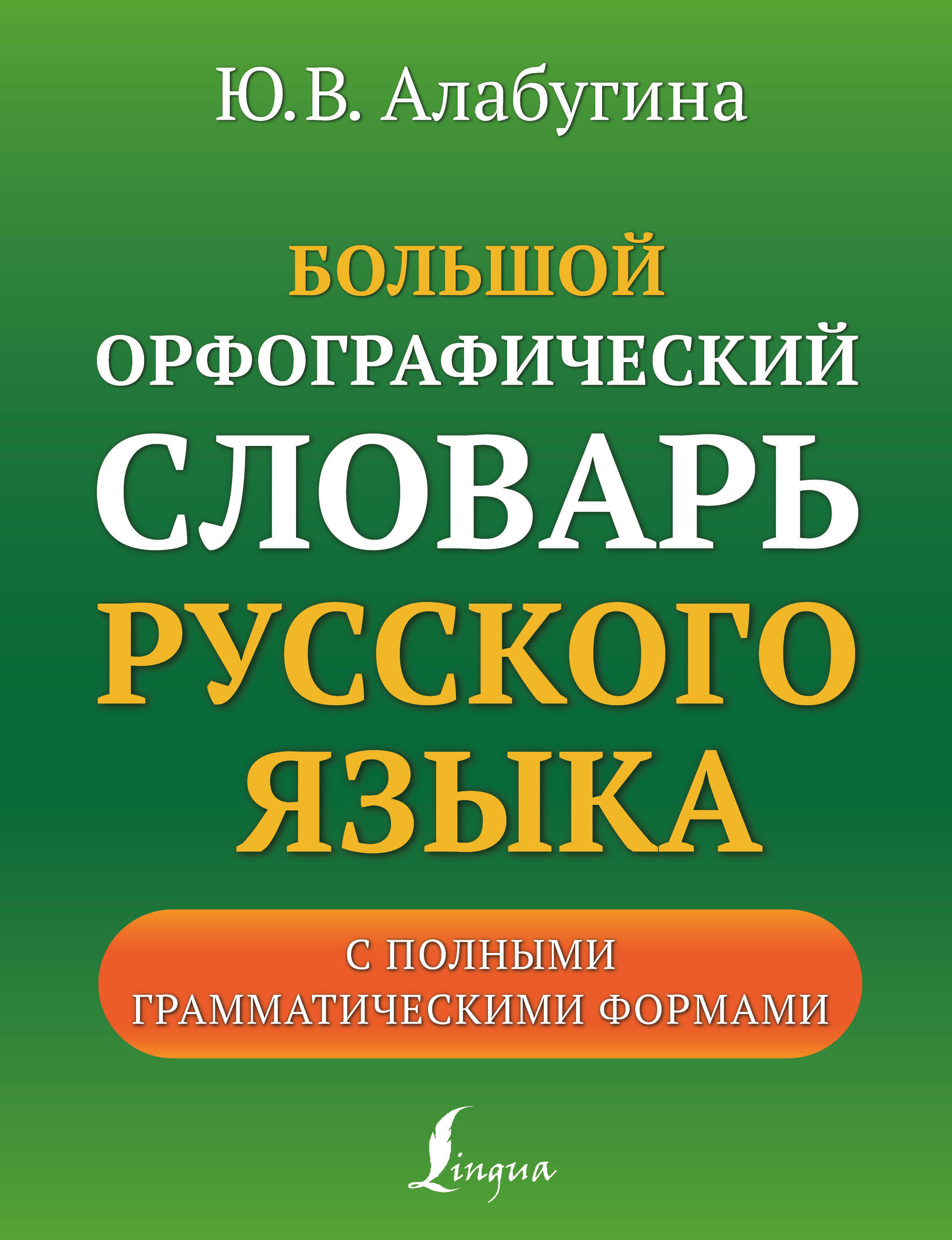 Словарь Большой орфографический русского языка с полными грамматическими формами
