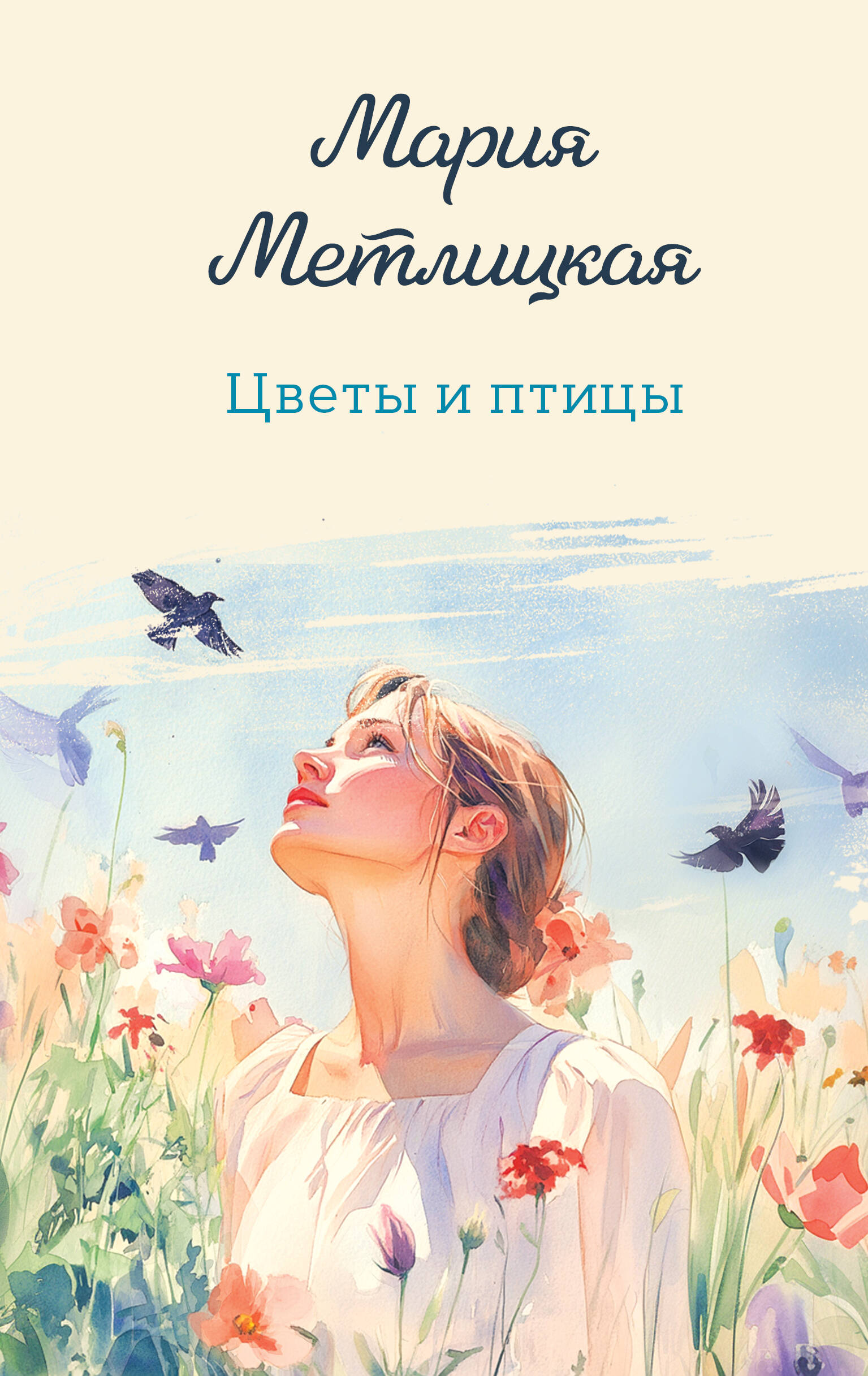 Цветы и птицы
