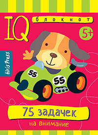 Умный блокнот 75 задачек на внимание 5+