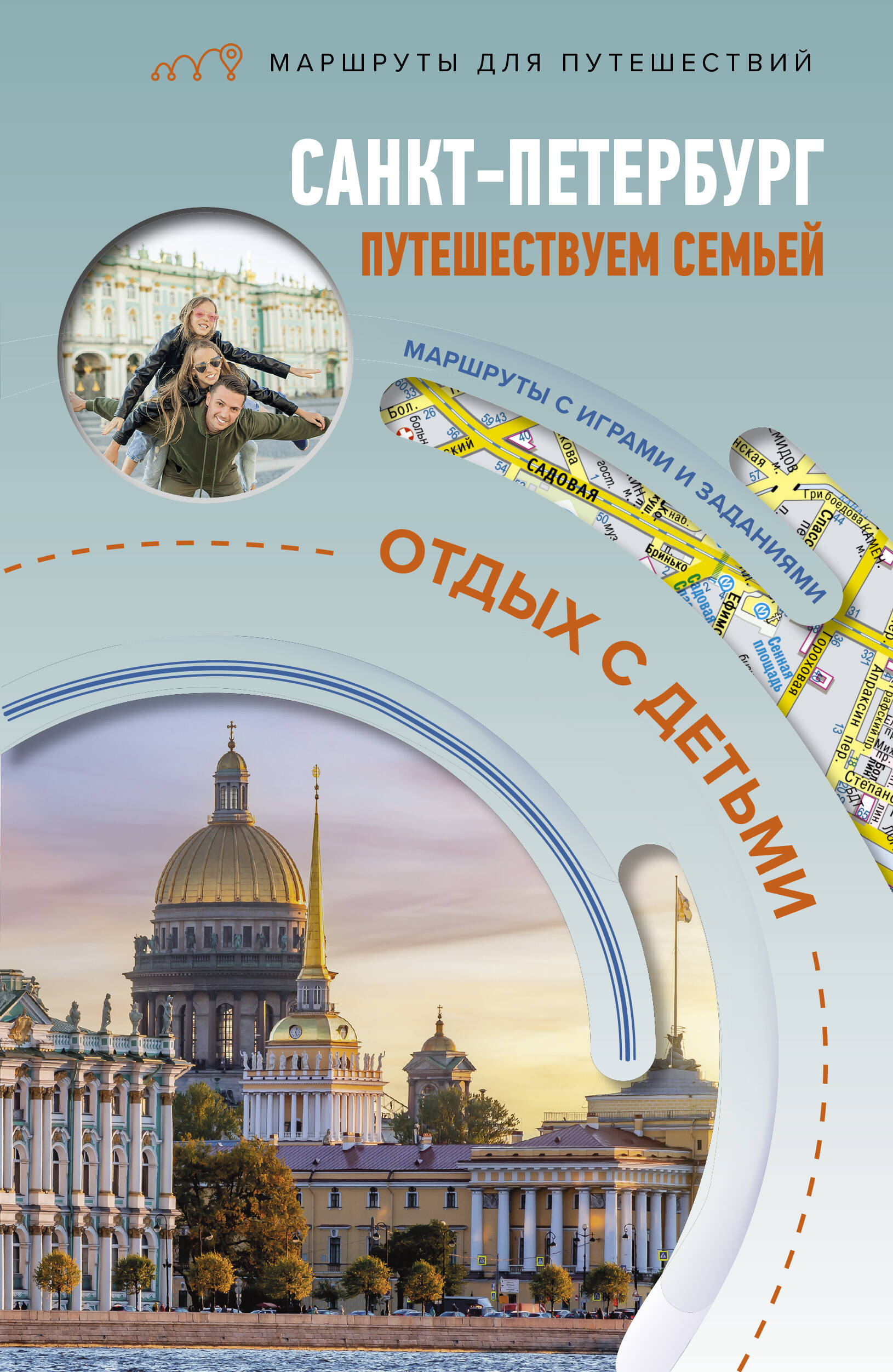 Путеводитель Санкт-Петербург Путешествуем семьей Отдых с детьми