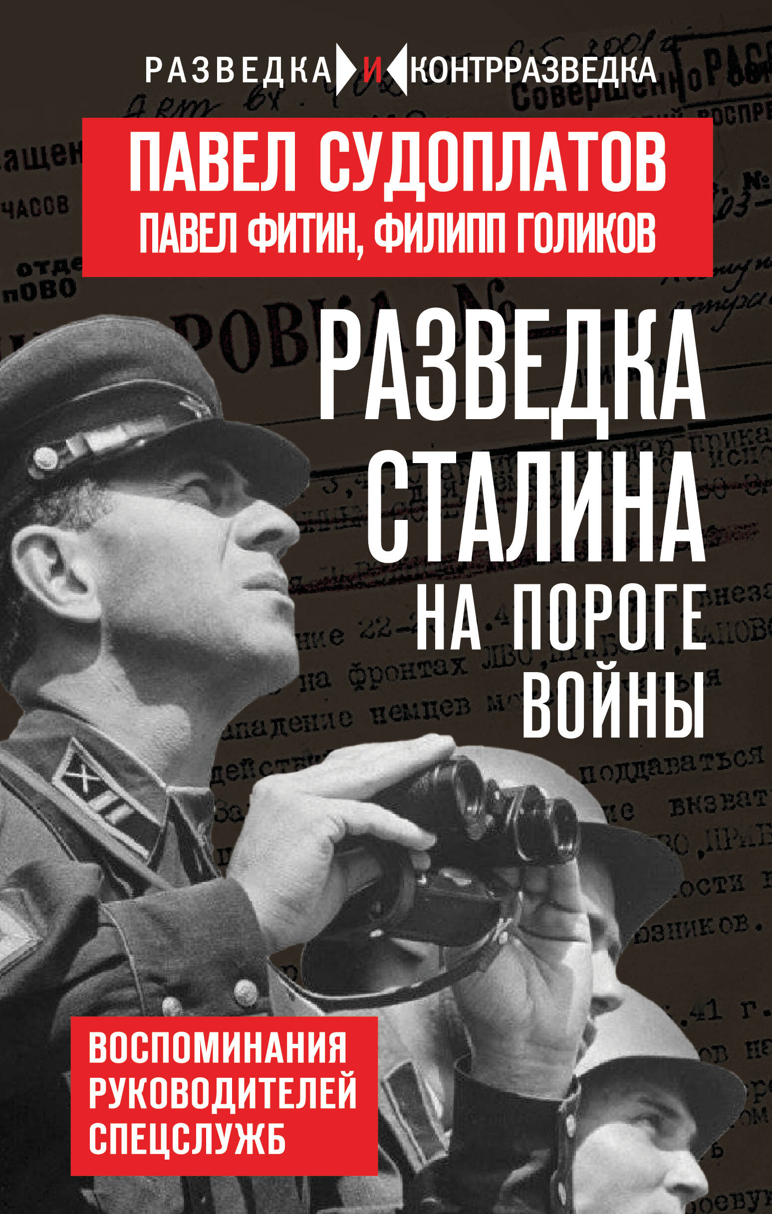 Разведка Сталина на пороге войны Воспоминания руководителей спецслужб