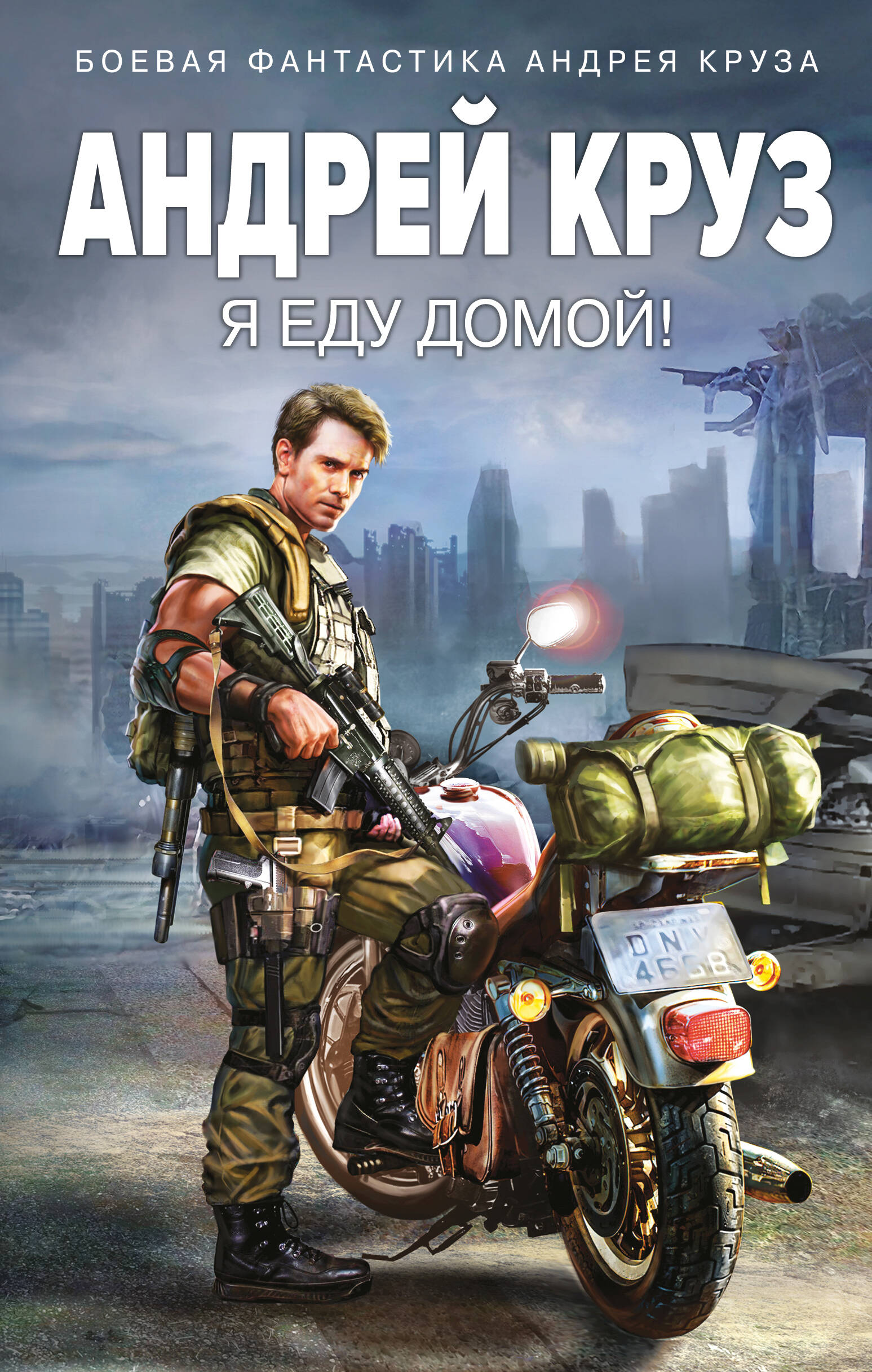 Я еду домой