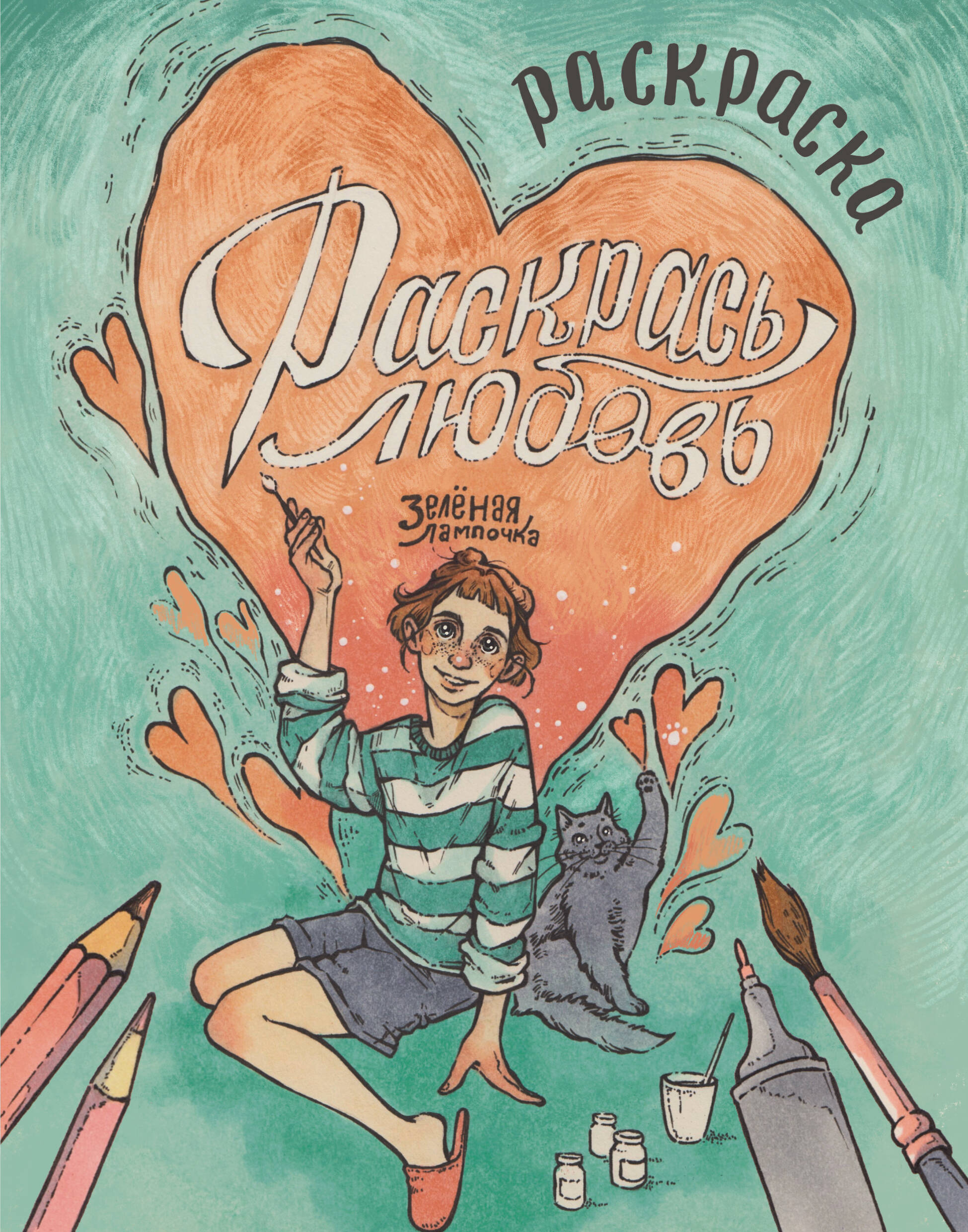 Зеленая лампочка Раскрась любовь