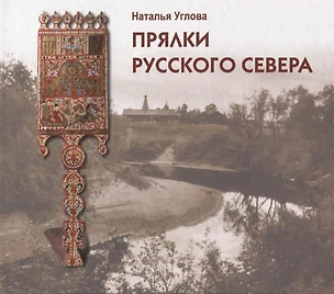 Прялки Русского Севера