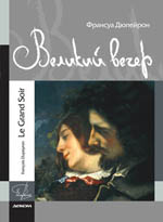 Великий вечер или последнее откровение Гюстава Курбе