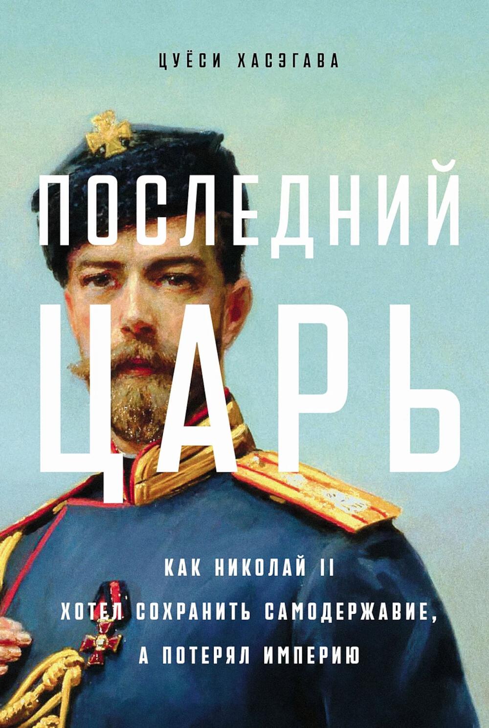 Последний царь: как Николай II хотел сохранить самодержавие, а потерял империю