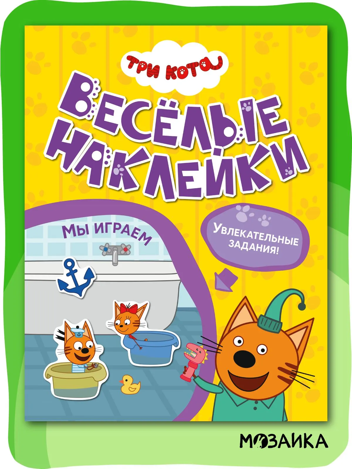 Три кота Веселые наклейки Мы играем