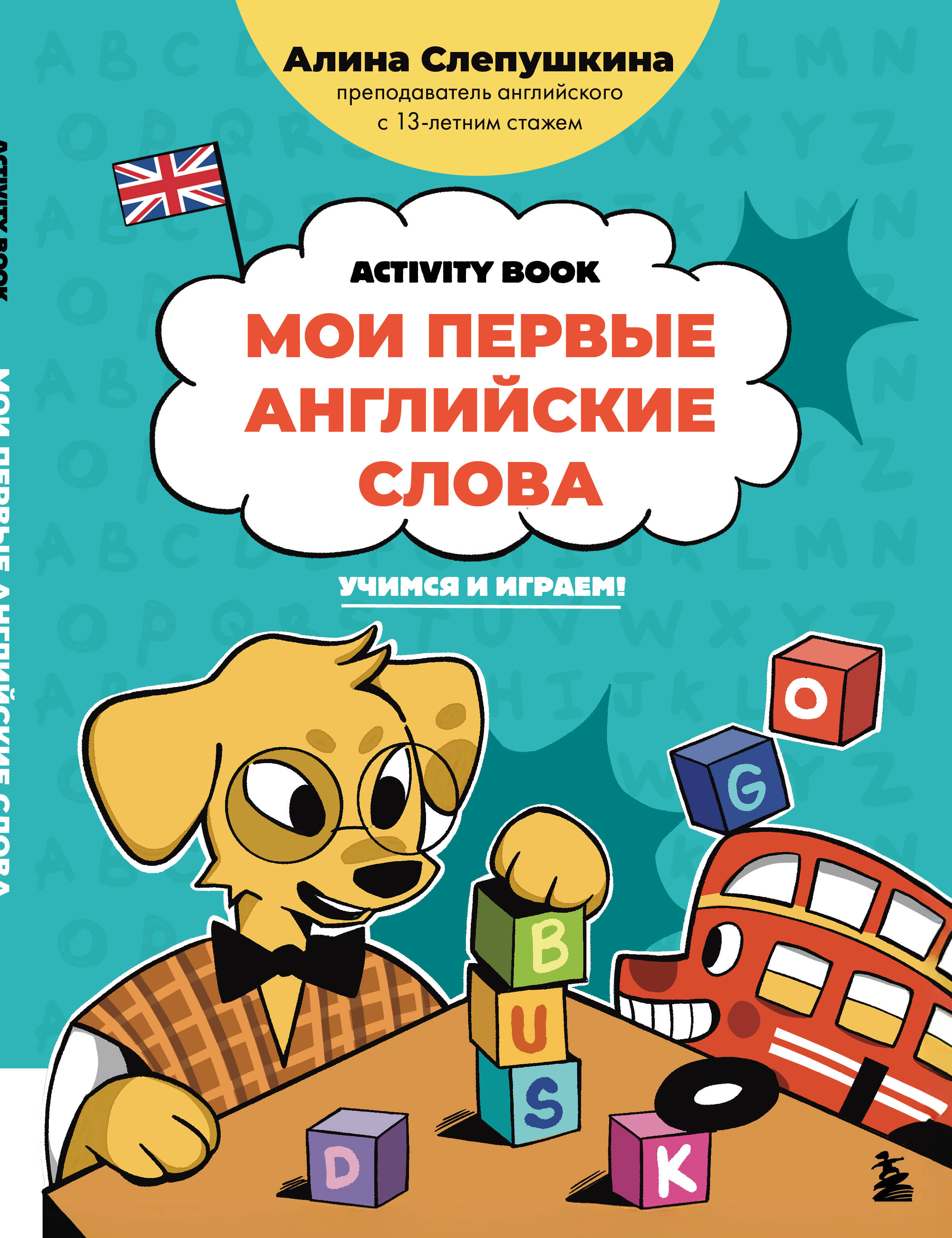 Мои первые английские слова Учимся и играем Activity Book