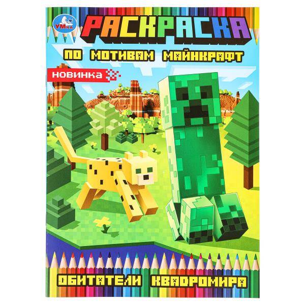 Обитатели квадромира. Раскраска