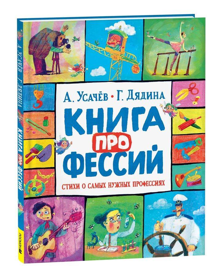 Книга профессий Стихи о самых нужных профессиях