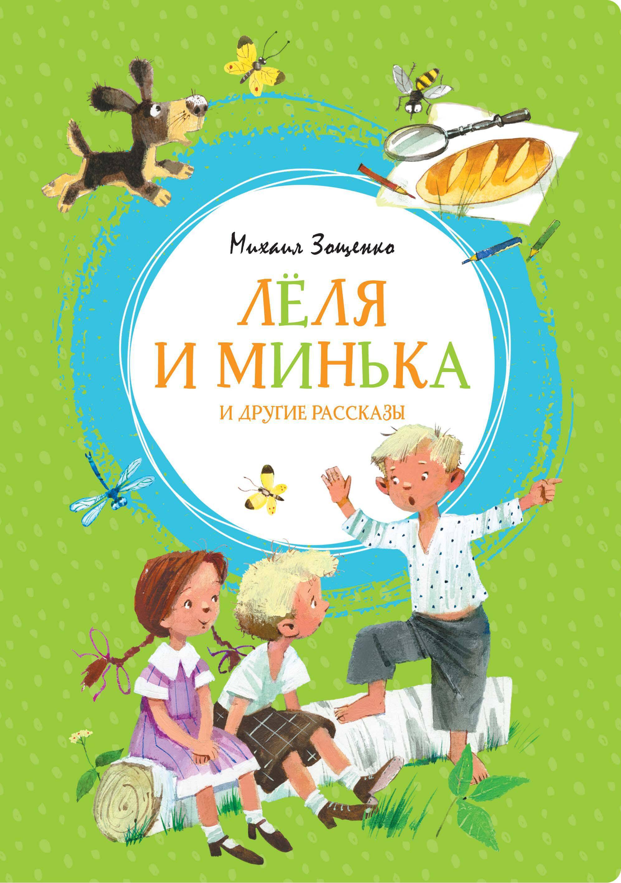Леля и Минька