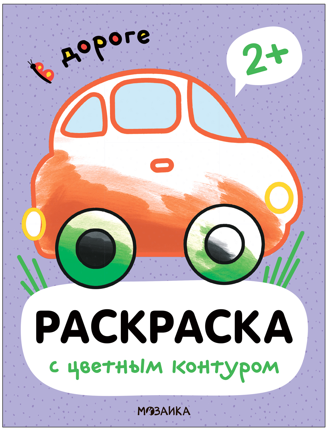 Раскраски с цветным контуром В дороге