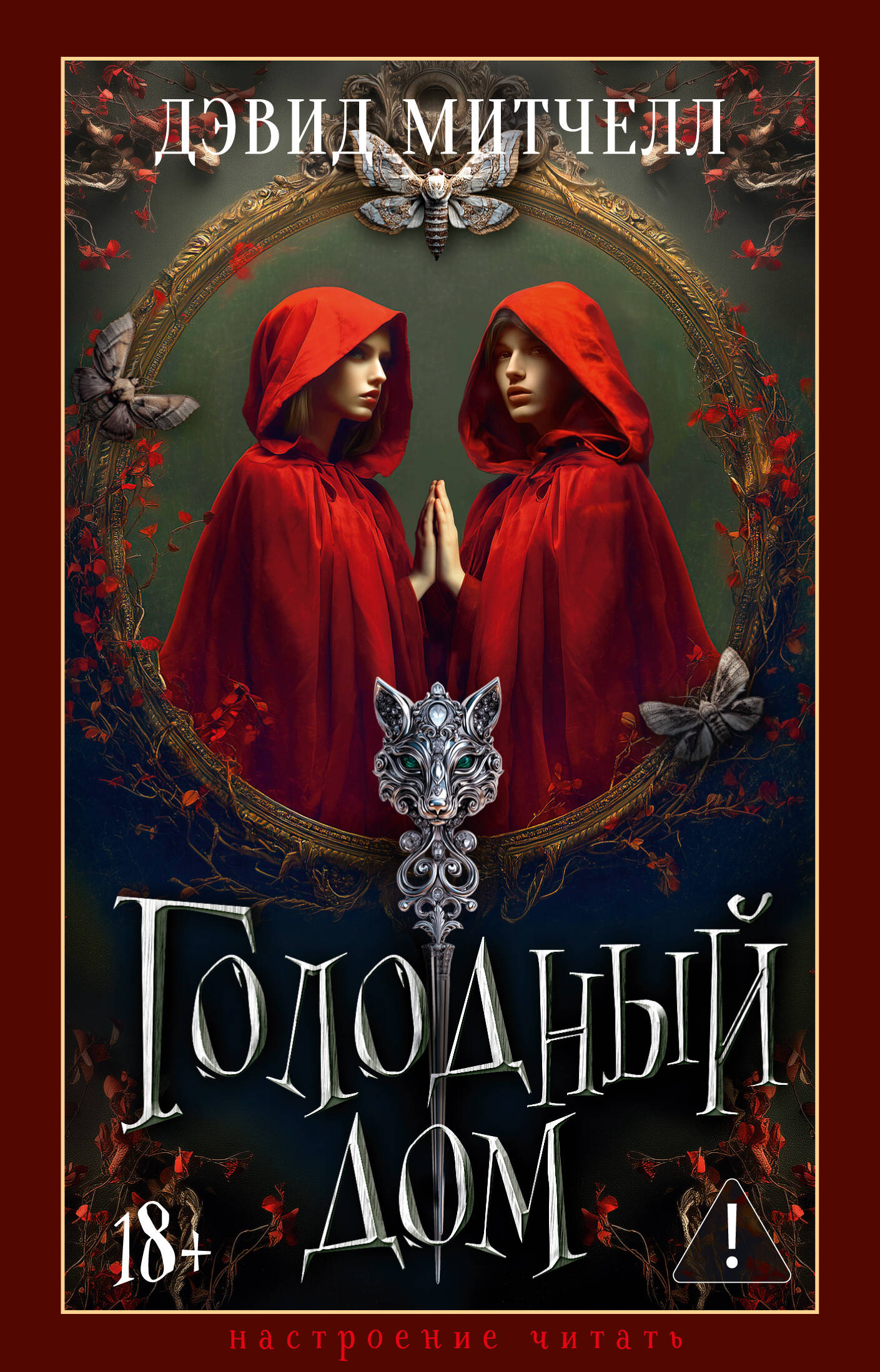 Голодный дом