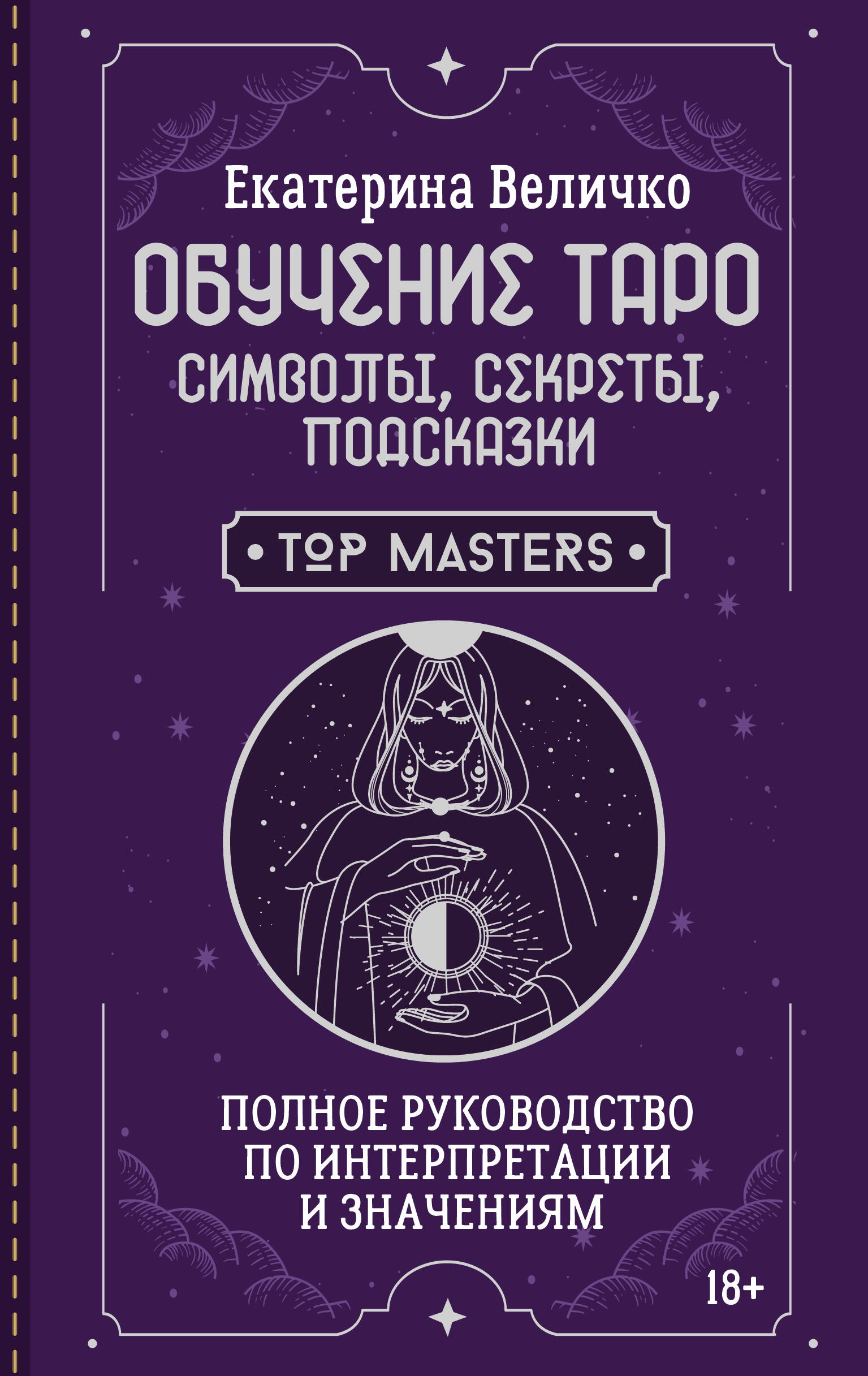 Обучение Таро Символы Секреты Подсказки