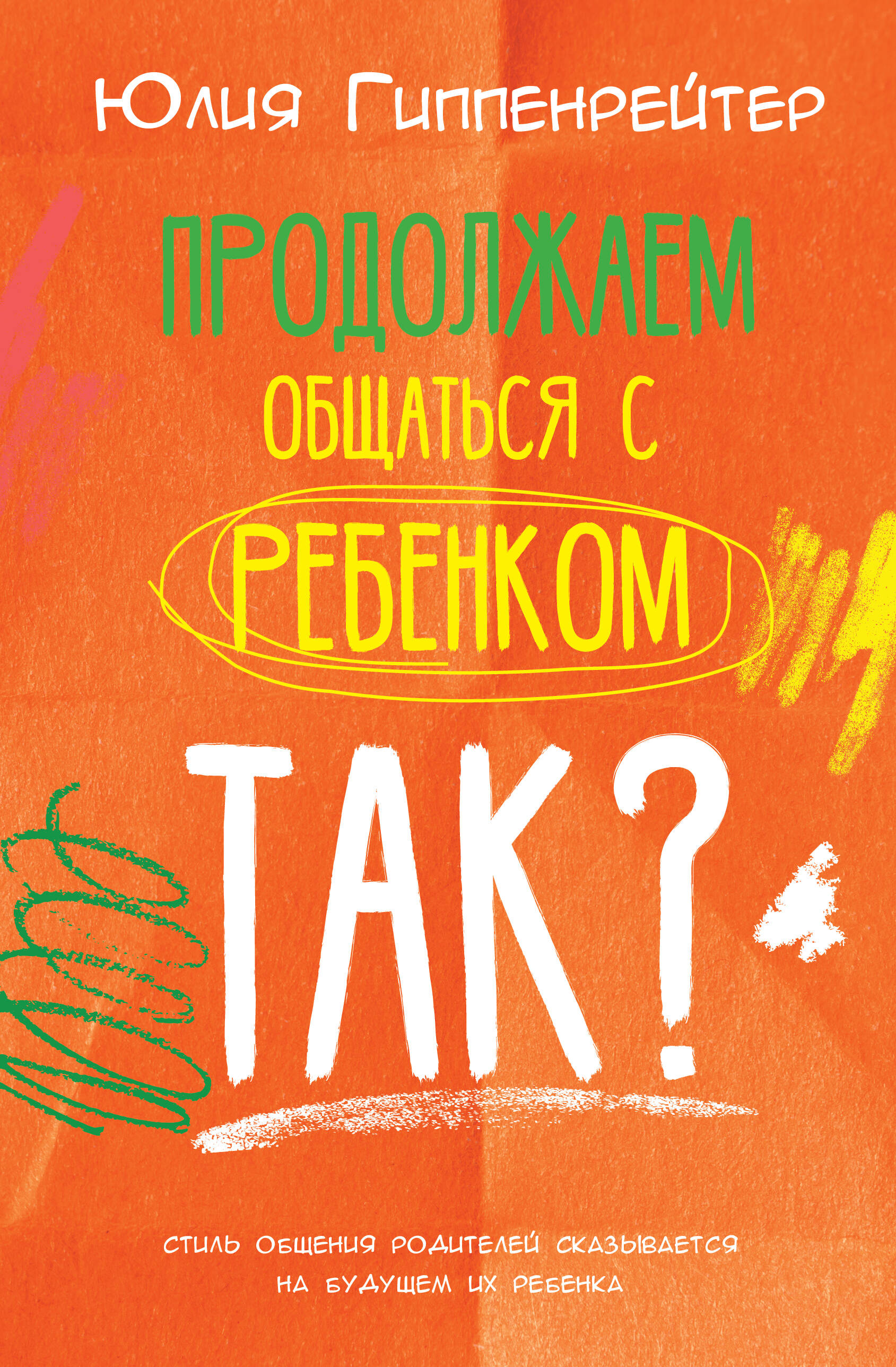 Продолжаем общаться с ребенком Так