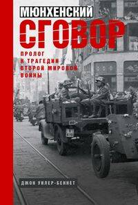 Мюнхенский сговор Пролог к трагедии Второй мировой войны