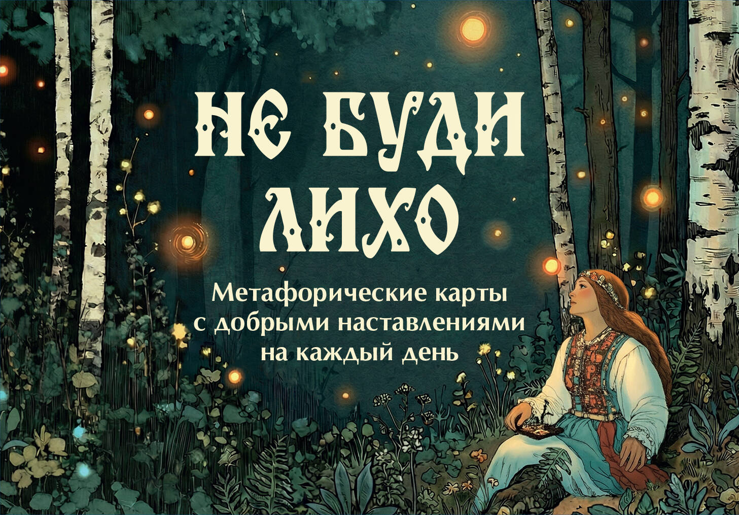 Не буди лихо Метафорические карты с добрыми наставлениями на каждый день