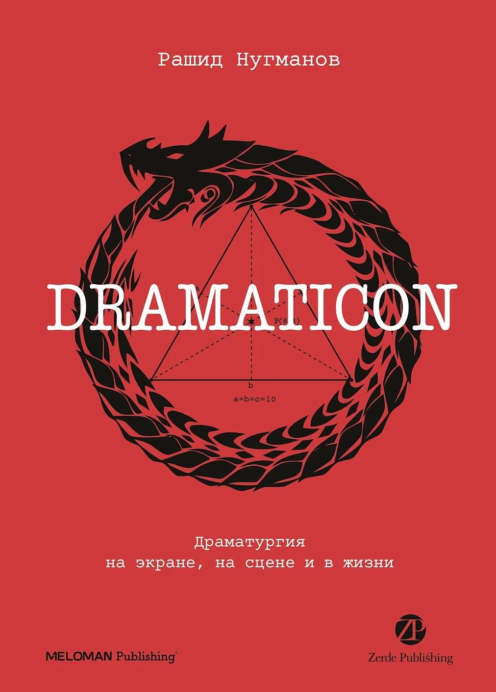 Драматургия на экране на сцене и в жизни