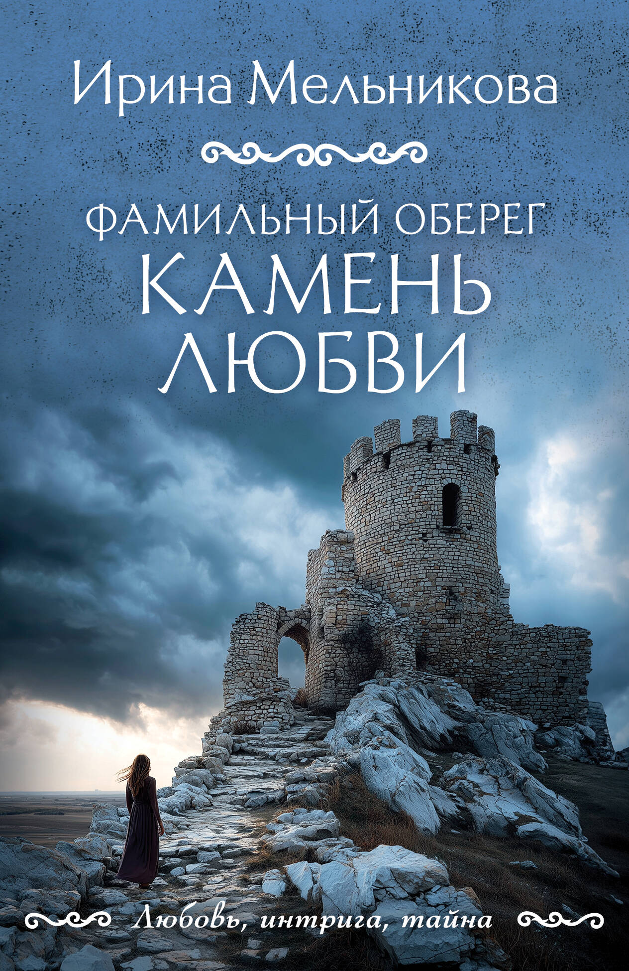 Фамильный оберег Камень любви