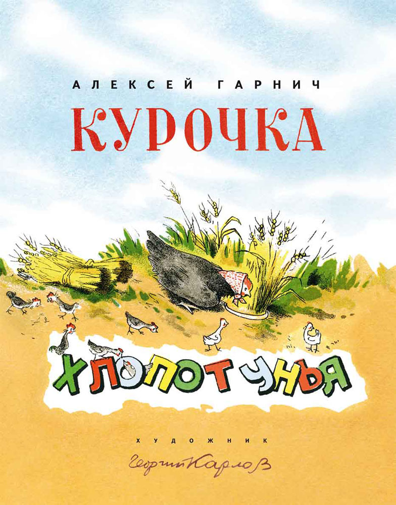 Курочка-Хлопотунья