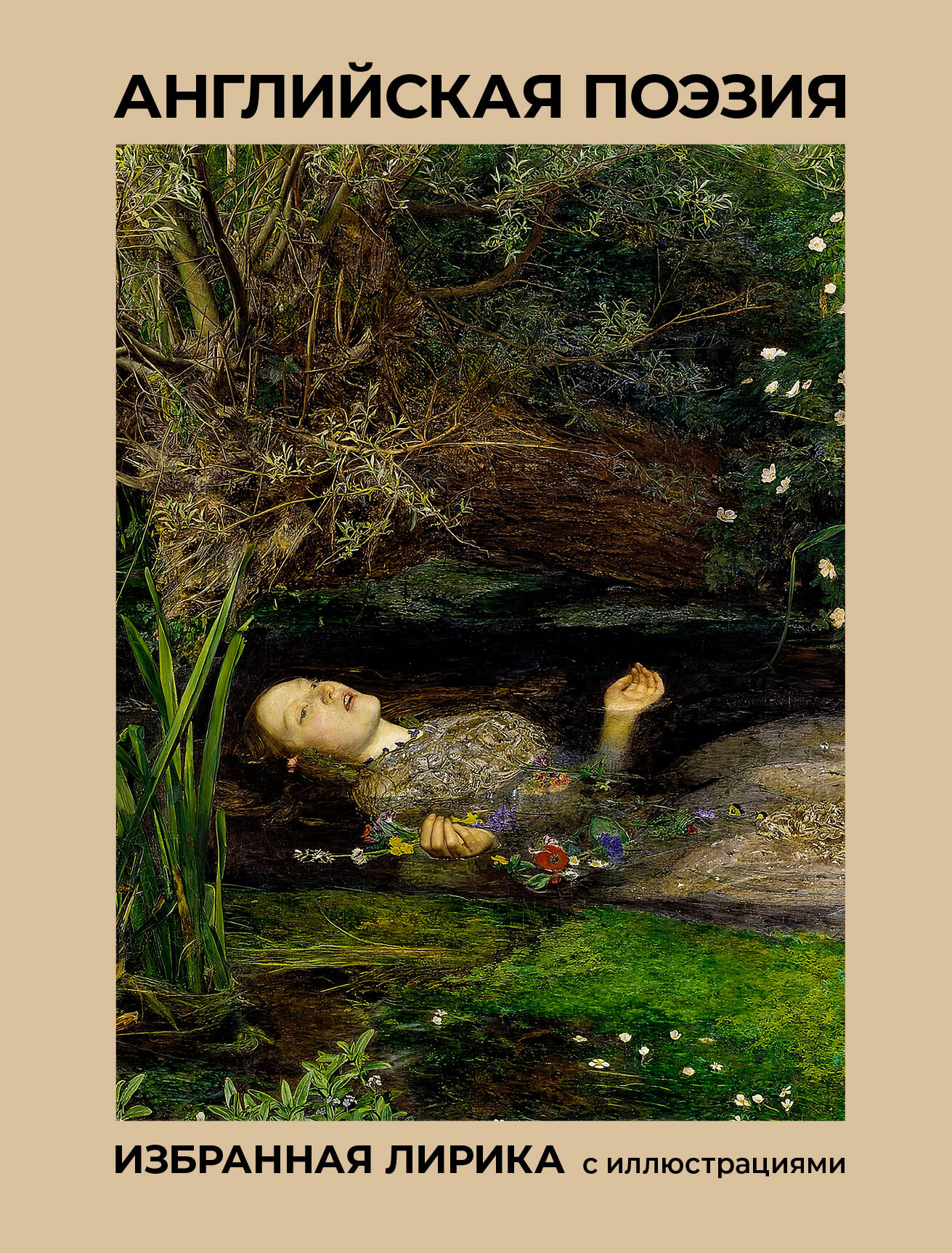 Английская поэзия Избранная лирика с иллюстрациями