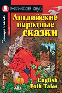 Чайка по имени Джонатан Ливингстон (англ/яз)